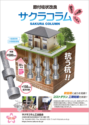 画像：節付柱状改良　サクラコラム工法　サクラコラム工法協会　リーフレット