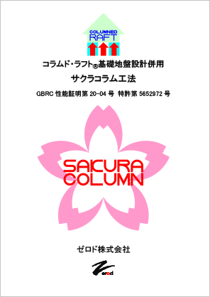 画像：サクラコラム工法　コラムド・ラフト 商品説明