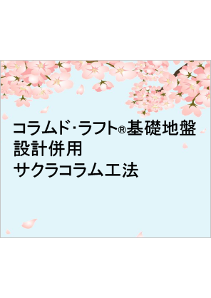 画像：【ダイジェスト版】サクラコラム工法 説明資料